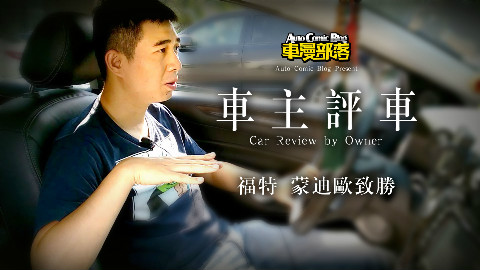 【车主评车】福特蒙迪欧车主倾诉刚买不久就遇故障,随时有高速爆胎的危险